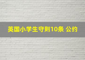 英国小学生守则10条 公约